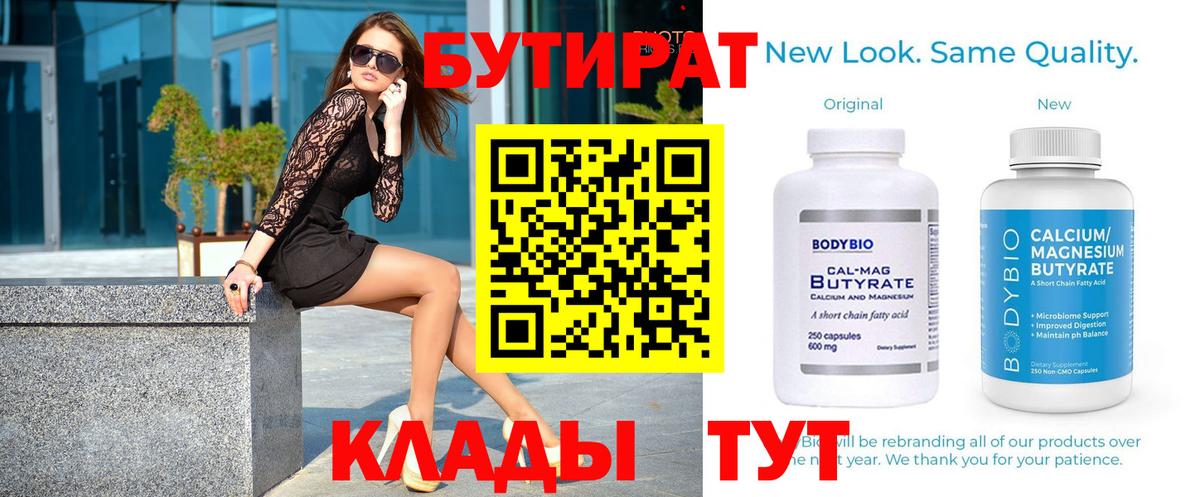 БУТИРАТ бутандиол  Вход с VPN  Елизово 