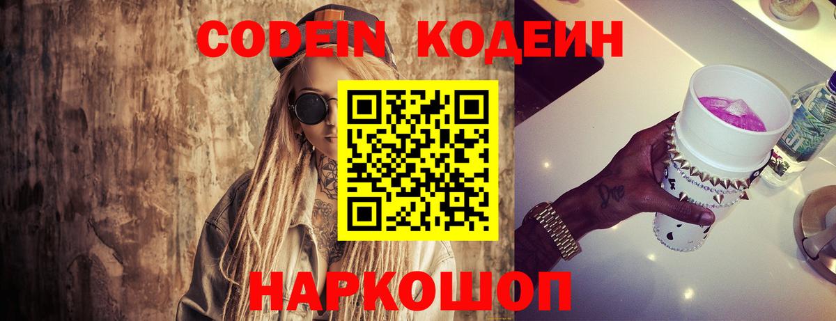 Елизово  Кодеиновый сироп Lean Purple Drank  Вход с VPN 